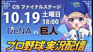 【プロ野球同時視聴】DeNA vs 巨人【安曇むぅ】