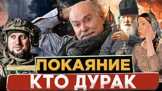 КТО ДУРАК / МИХАЛКОВ БЕСОГОН / АПТИ АЛАУДИНОВ / О.СЕРАФИМ КРЕЧЕТОВ /ОКСАНА КРАВЦОВА @oksanakravtsova