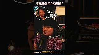 鴻海會回到100元嗎？【王老先聲】#鴻海   #超跌  #100元 #shorts