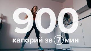 900 calories in 7 minutes / 900 калорий за 7 минут