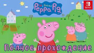 МОЯ ПОДРУЖКА СВИНКА ПЕППА (MY FRIEND PEPPA PIG) Полное прохождение игры  На русском языке