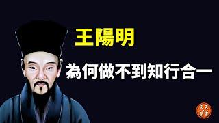 你為何做不到知行合一?(王陽明心學解讀) | 古典哲學思想解讀(人生智慧,心靈,心外無物,陽明學,道家,致良知)