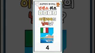 [넌센스 퀴즈] 이탈리아의 날씨는?
