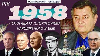 Спогади 1958 рік: КГБ, Підгорний, Хрущов, Семічасний, Шелепін, ВЛКСМ, Андропов, Брежнєв | Палажченко