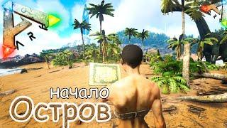 ARK Survival Evolved - Выживание на острове - Одиночная игра #1 серия