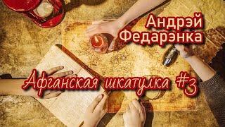 Афганская шкатулка #3 | Андрэй Федарэнка | Пазакласнае чытанне