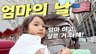 엄마 하고 싶은 거 다 한 날 in NYC