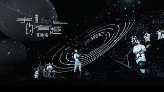 告五人 Accusefive  [ 宇宙的有趣 AROUND THE NEW WORLD ] 2024 香港場 vlog