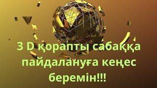 3 Д. 3 D. Видео. Коробка. Қорап. Қорабы. Бейнебаян. Фото. Сурет.