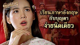 FIN Special | เรียนภาษาอังกฤษกับบุญตาง่ายนิดเดียว | คุณพี่เจ้าขาดิฉันเป็นห่านมิใช่หงส์ | Ch3Thailand