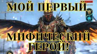 ПОЛУЧИЛ первого МИФИЧЕСКОГО ГЕРОЯ! | Raid Shadow Legends