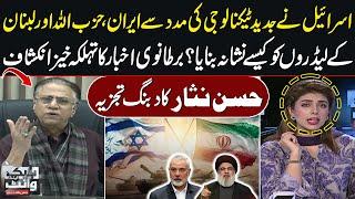 Hassan Nisar's Analysis: How Israel Targeted Iran, Hezbollah & Lebanese Leaders? | SAMAA TV