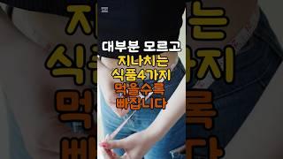 많이 먹어도 살빠지는 음식, 진짜 있습니다. #건강정보