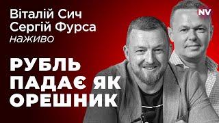 Рубль падає як Орешник – Віталій Сич, Сергій Фурса наживо