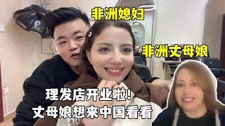 理发店开业！非洲媳妇激动和和妈妈分享好消息：丈母娘也想来中国