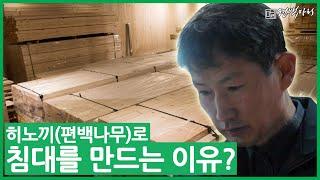 히노끼(편백나무)로 침대를 만드는 이유? 편백마리의 모든 것!