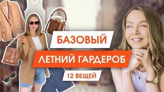 12 вещей, которые нужны в базовом летнем гардеробе | Капсульный гардероб на лето