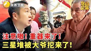 注意嗷！重器来了！三星堆被大爷挖来了！ #华山论鉴 #现场 #精彩