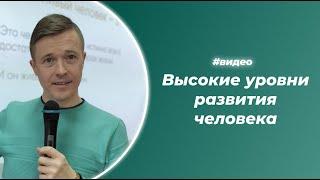 Высокие уровни развития человека