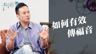 傳福音其實"做"的比"說"的重要?! 為你在職場福音工作裡解惑！‖ 廖文華 周巽正