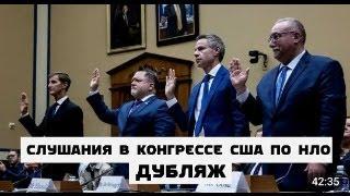 КОНГРЕСС США И НЛО. ПРАВДА ИЛИ ПРОВОКАЦИЯ?! #НЛО #конгресссша #инопланетяне #трамп