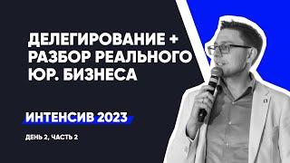 Делегирование. Разбор орг. структуры реального юр. бизнеса| Интенсив - день 2, ч.2 | сентябрь 2023