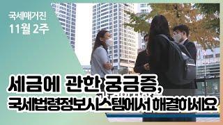 (국세매거진) 세금에 관한 궁금증, 국세법령정보시스템에서 해결하세요~