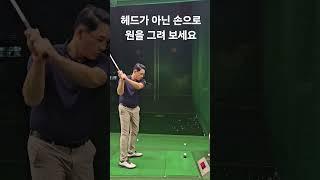 [노턴스윙]백스윙이 작은분들 따라해 보세요