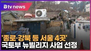 '종로·강북 등 서울 4곳' 국토부 뉴빌리지 사업 선정_SK broadband 서울뉴스