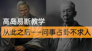 日本「易聖」高島嘉右衛門《高島易斷》手把手教學，從此之後讓你問事占卦不求人 ｜高島吞象｜老王來了｜老高｜易經｜佛牌｜正牌｜陰牌｜乩童｜龍婆坤｜龍婆貴｜龍婆班｜阿贊明｜龍婆本｜阿贊哇啦｜狐仙｜馬食能