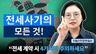 부동산전문변호사가 알려주는 전세사기의 모든 것, 4가지만 주의하세요! | 부동산전문변호사 조세영