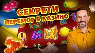 Правила Виграшу в Онлайн Казино!  Секрети Переможної Гри