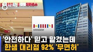 '안전하다' 믿고 맡겼는데…한샘 대리점 92% '무면허' / SBS