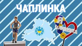 Сім стадіонів, скейт-парк та сучасний ЦНАП - успіхи Чаплинської громади, яка межує з Кримом