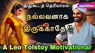 நல்லவனாக இருப்பது ஆபத்தானது !! Motivational Story Tamil | APPLEBOX Sabari