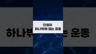 단점이 하나밖에 없는 운동
