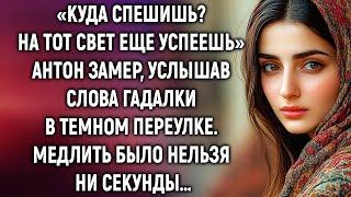 Антон замер, услышав слова гадалки. Медлить было нельзя ни секунды…