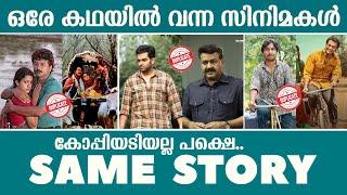 ഒരേ കഥയിൽ വന്ന 10 സിനിമകൾ | Malayalam Movies with Same Story | Mohanlal | Prithviraj | Jayaram