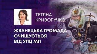 ЖВАНЕЦЬКА ГРОМАДА ОЧИЩУЄТЬСЯ ВІД УПЦ МП