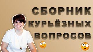Сборник курьёзных вопросов. Наталья Сергеева