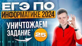 Уничтожаем ЗАДАНИЕ 25. Решаем ЕГЭ по информатике - 2024