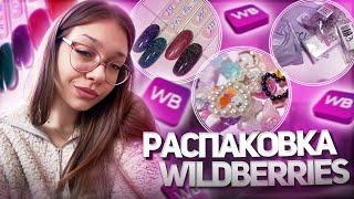 распаковка с wildberries  БЮДЖЕТНЫЕ товары для МАНИКЮРА  витражные гели, обьемные фигурки и тд