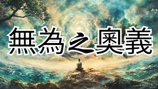 【老子道德经深度解读】第三章：用无为征服世界 | 洞悉无为的奥秘 | 奥修 | 老子 | 道德經 | 無為 | 道家智慧 | 內在平靜 | 哲學深探 | 精神成長 | 生活哲學 | 靈性成長