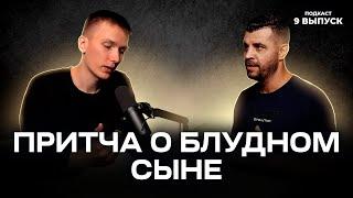 Отцовское сердце Бога: Понимание притчи о блудном сыне  | Подкаст "Искатели Бога" (9 Выпуск)