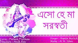 SARASWATI PUJA SONG-2023 || এসো হে মা সরস্বতী  || ASO HE MA SARASWATI || NEW SONG-2023