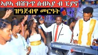 ሰብኣያ ብኦርጋን ኣቡኣ ብሽጉጥ ናዓጀብዋ- #tigray#eritrean#ethiopia #habesha #eritreanmusic #duet