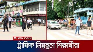 সিলেটের রাস্তায় ট্রাফিক নিয়ন্ত্রণে শিক্ষার্থীরা | Shylet | Jamuna TV