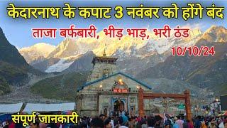 kedarnath temple closing date 2024 | kedarnath yatra closing date | kedarnath snowfall 2024