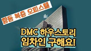 향동 복층 오피스텔 DMC하우스토리 임차인구해요.