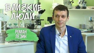 Близкие люди // Роман Лезин